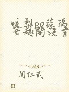 咬梨po苏玛丽笔趣阁没有拼音封面