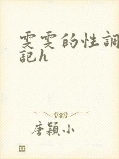 雯雯的性调教日记h