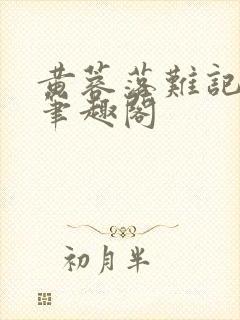 黄蓉落难记小说笔趣阁封面