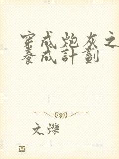 穿成炮灰之反派养成计划