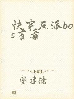 快穿反派boss有毒封面