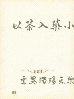 以茶入药小说封面
