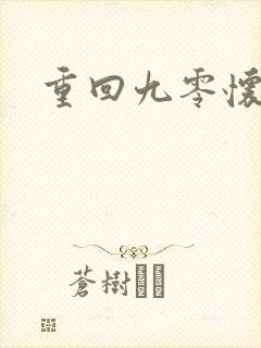 重回九零怀愫