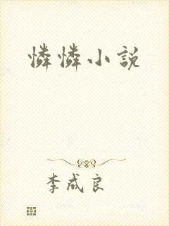 怜怜小说