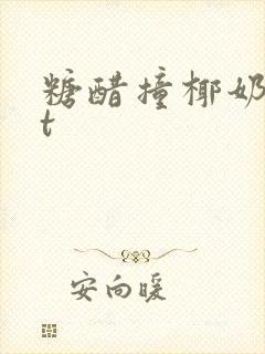 糖醋撞椰奶txt