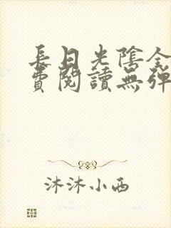 长日光阴全文免费阅读无弹窗笔趣阁