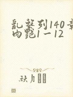 乱系列140章肉艳1一12封面