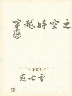 穿越时空之生死恋