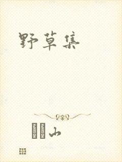 野草集