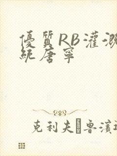 优质RB灌溉系统唐宁