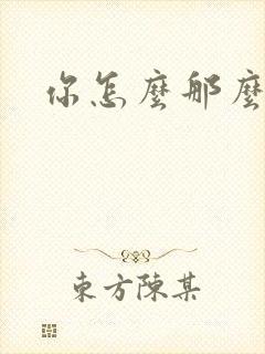 你怎么那么美