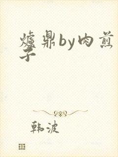 炉鼎by肉煎包子