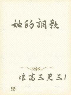 她的调教