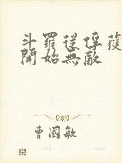斗罗从俘获女神开始无敌