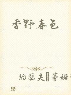 香野春色