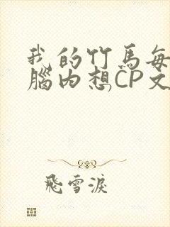 我的竹马每天在脑内想CP文封面