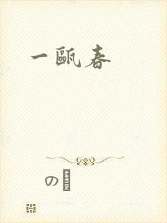 一瓯春