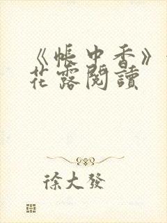 《帐中香》金银花露阅读