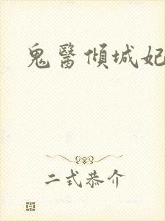 鬼医倾城妃