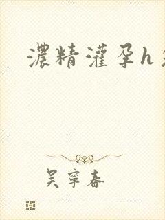浓精灌孕h攵女