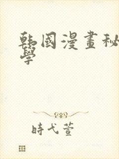 韩国漫画秘密教学封面