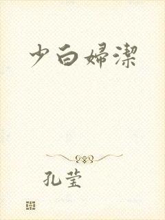 少白妇洁