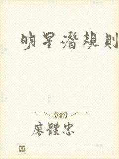 明星潜规则之皇
