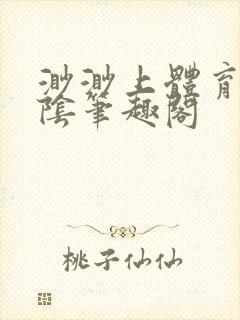 渺渺上体育课光阴笔趣阁封面