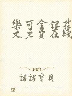 乐可金银花露全文免费在线阅读