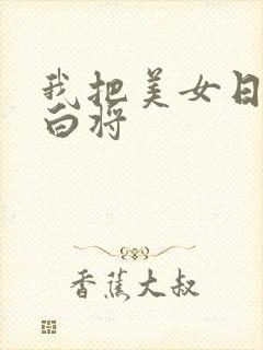 我把美女日出了白将