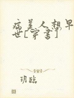病美人想早点去世[穿书]