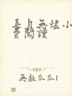 长月无烬小说免费阅读