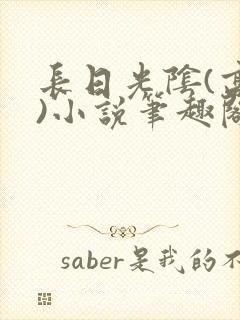 长日光阴(高干)小说笔趣阁