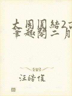 大团圆结2高敏笔趣阁二月天作者