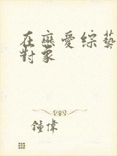 在恋爱综艺里搞对象