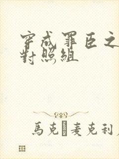 穿成罪臣之妻的对照组