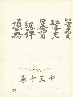 顶级暴徒笔趣阁无弹窗免费阅读