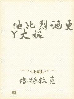 他比烈酒更撩BY大婉