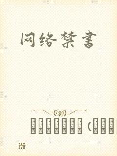 网络禁书