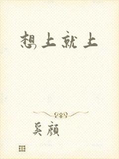 想上就上