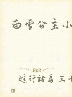 白雪公主小说
