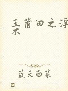 玉莆田之浮行天不