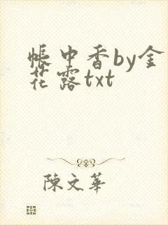 帐中香by金银花露txt