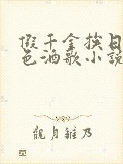 假千金挨日记暮色酒歌小说免费
