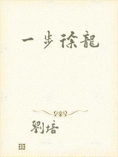 一步徐龙