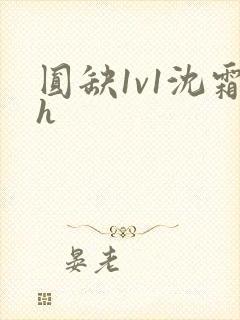 圆缺1v1沈霜h