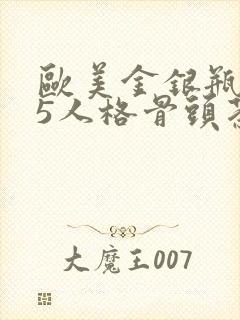 欧美金银瓶1-5人格骨头茶