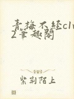 青梅不经c1v2笔趣阁封面