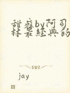 甜瘾by阿司匹林最经典的一句封面