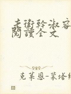 老卫干淑容免费阅读全文